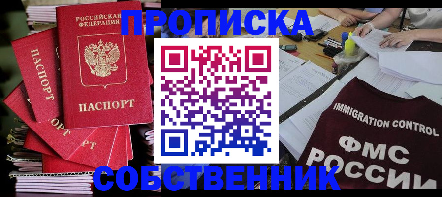 купить прописку в Боровичах